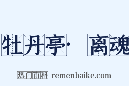 牡丹亭·离魂是什么意思的图片